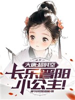 Đại Đường: Siêu thời không, Trường Nhạc Tấn Dương tiểu công chúa!