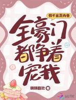Giả thiên kim thật nội cuốn, toàn hào môn đều tranh nhau sủng ta