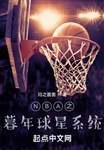 NBA chi tuổi già cầu tinh hệ thống 