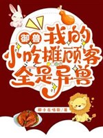 Ngự thú, ngươi thiếu lông xù xù sao?/Ngự thú, ta ăn vặt quán khách hàng tất cả đều là dị thú