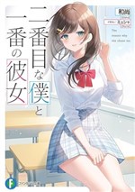 Nibanme na Boku to Ichiban no Kanojo