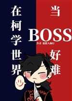 Ở kha học thế giới đương BOSS hảo khó 