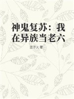 Thần quỷ sống lại: Ta ở dị tộc đương lão lục 