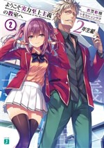 Youkoso Jitsuryoku Shijou Shugi no Kyoushitsu e: 2-nensei-hen